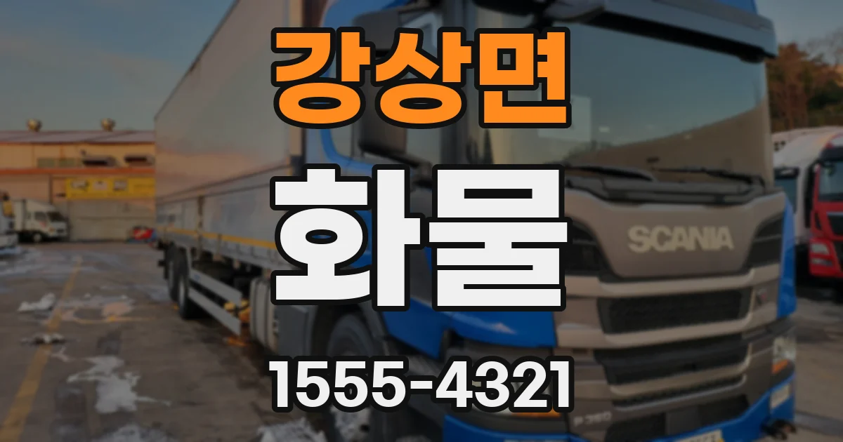 강상면 화물