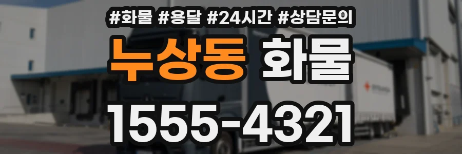 누상동 화물