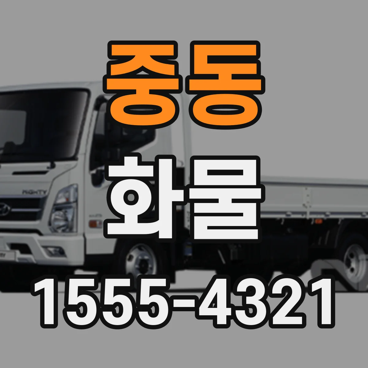 중동 화물