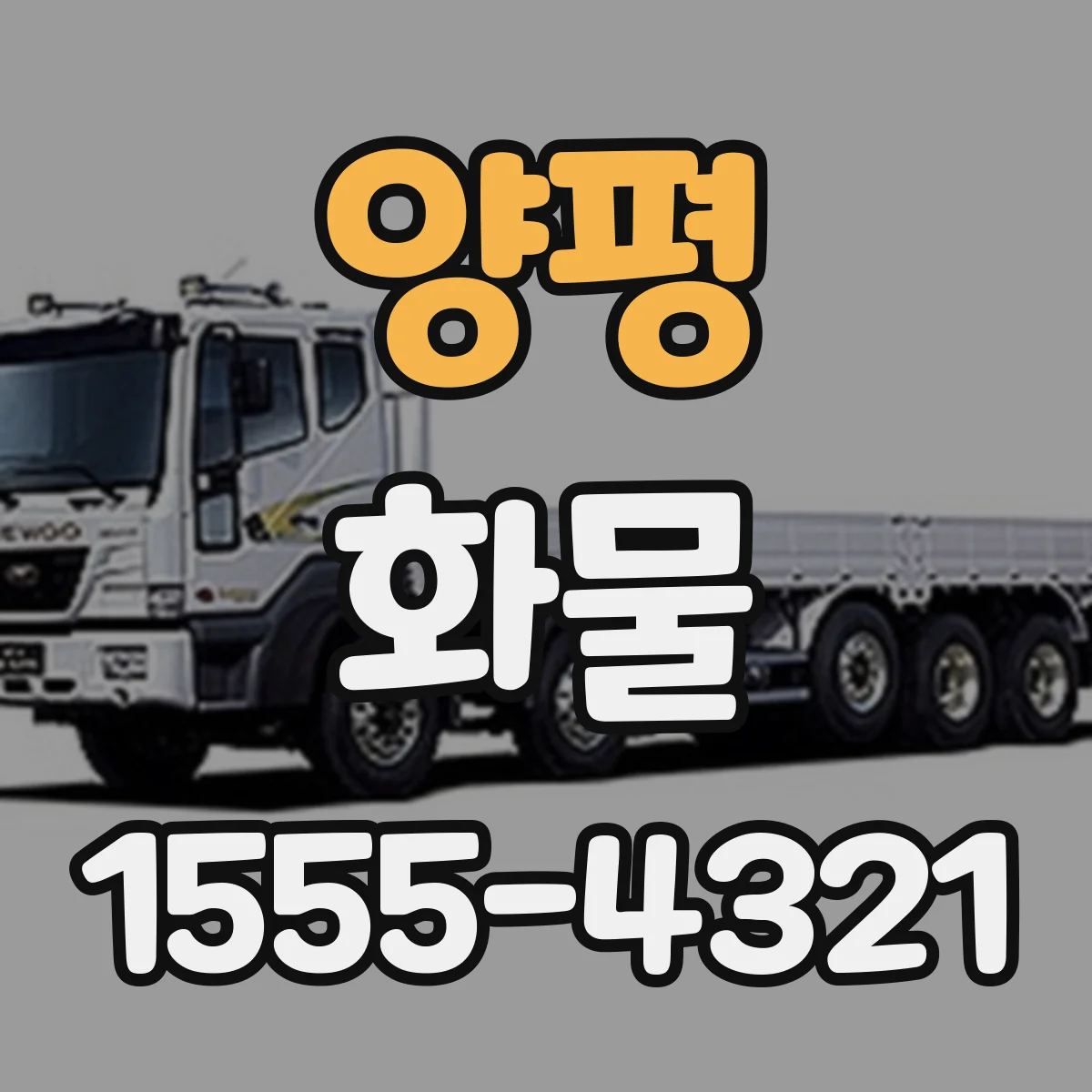 양평 화물 장비 포함 안전 적재와 운송