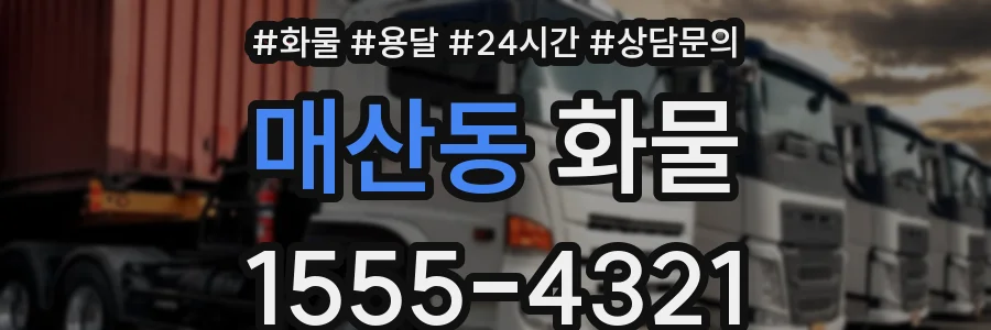 매산동 화물