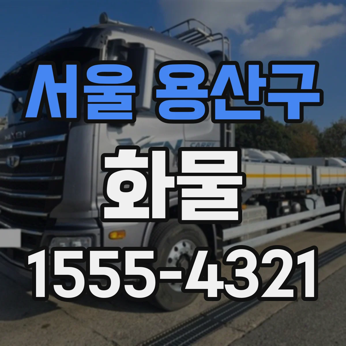 서울 용산구 화물