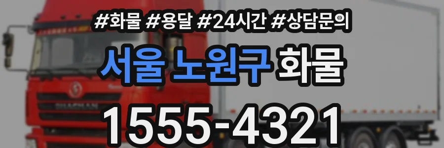 서울 노원구 화물