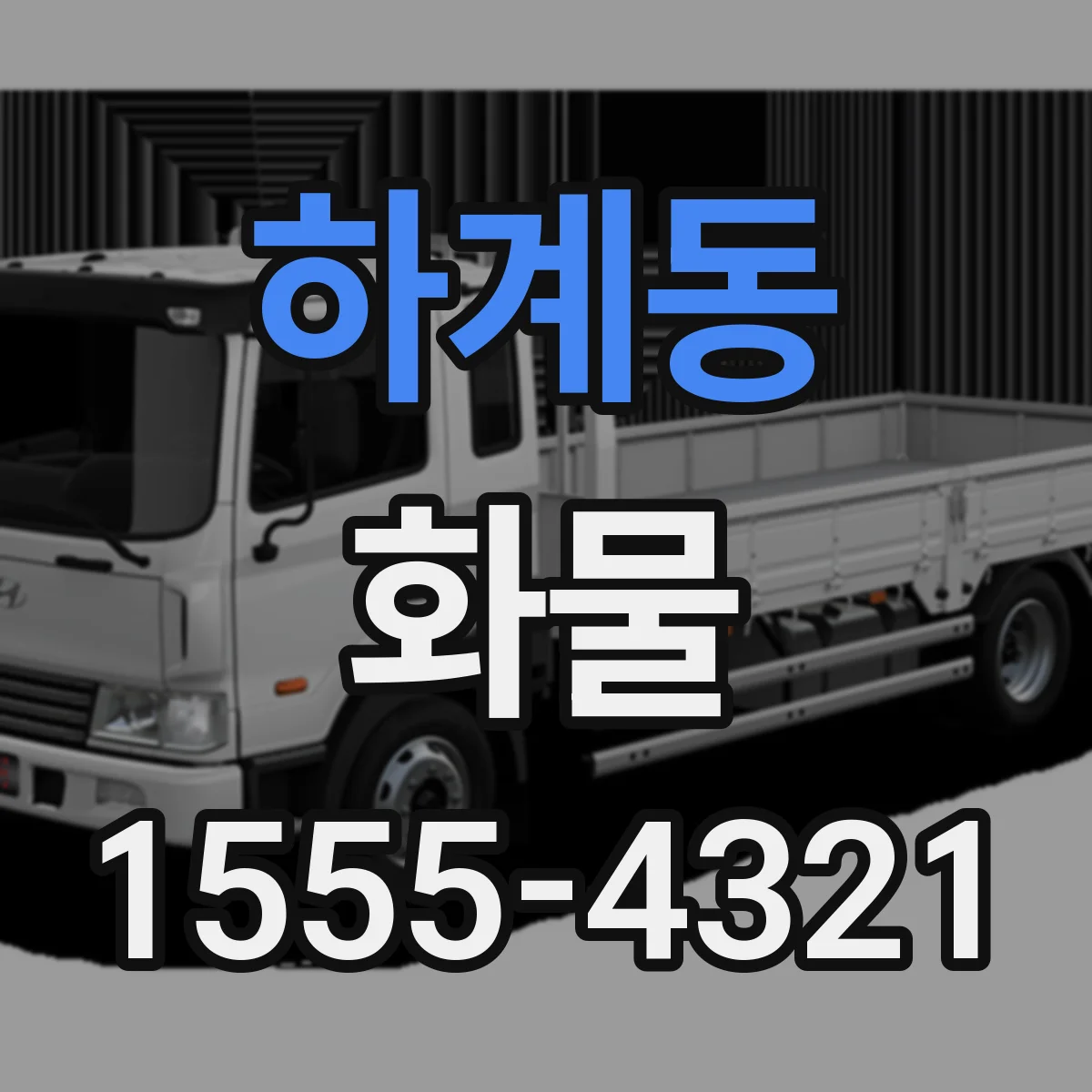 하계동 화물