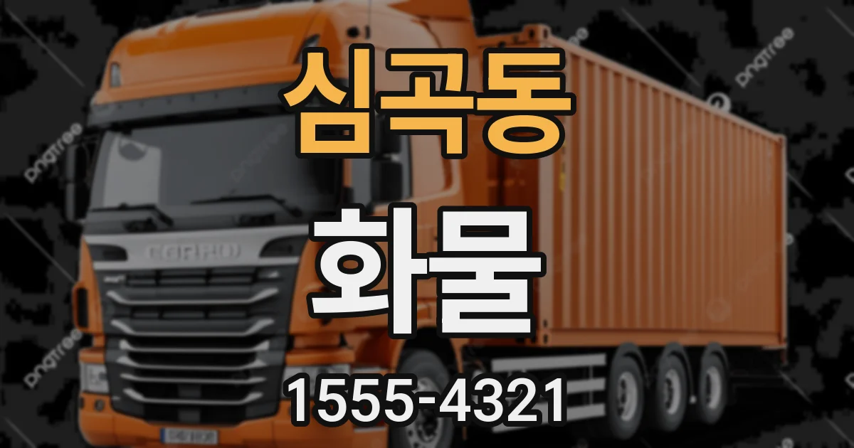 심곡동 화물