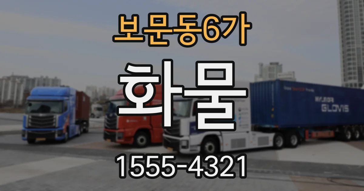 보문동6가 화물