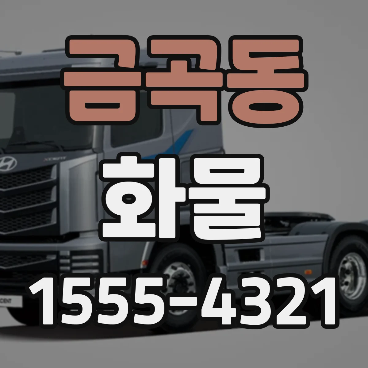 금곡동 화물