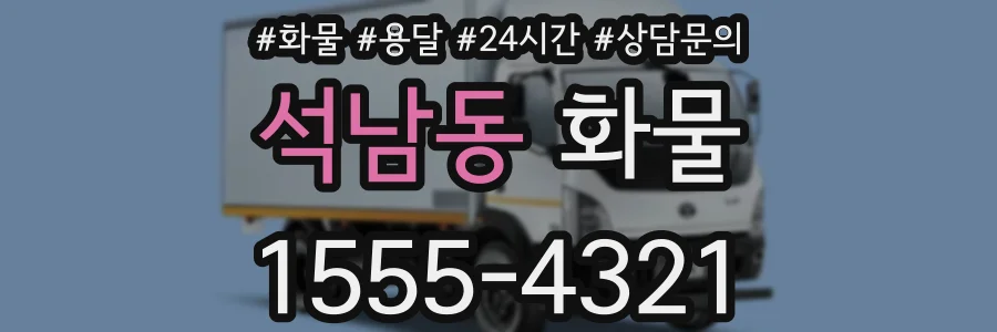 석남동 화물