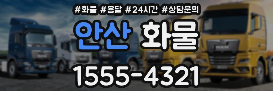 안산 화물