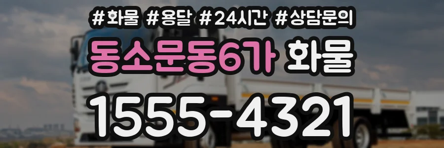 동소문동6가 화물