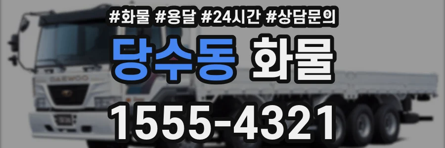 당수동 화물