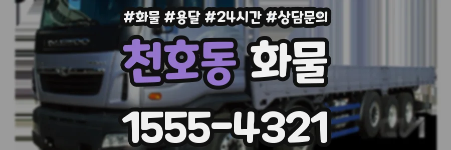 천호동 화물