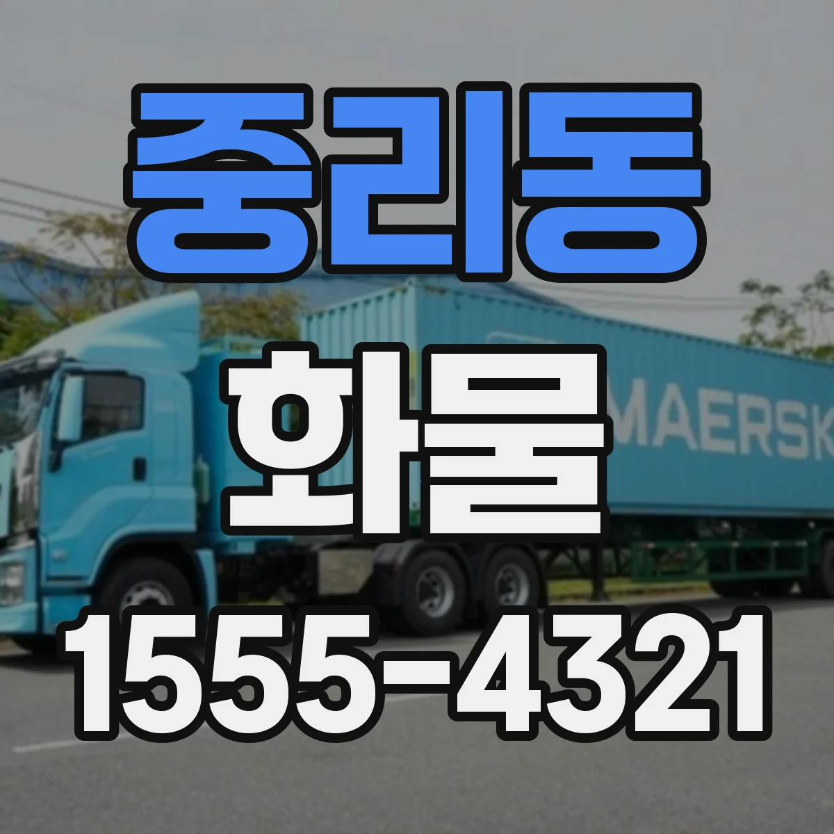 중리동 화물