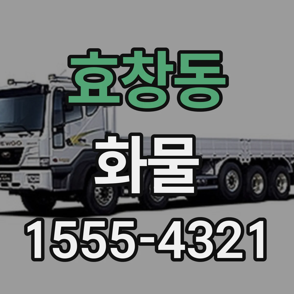 효창동 화물