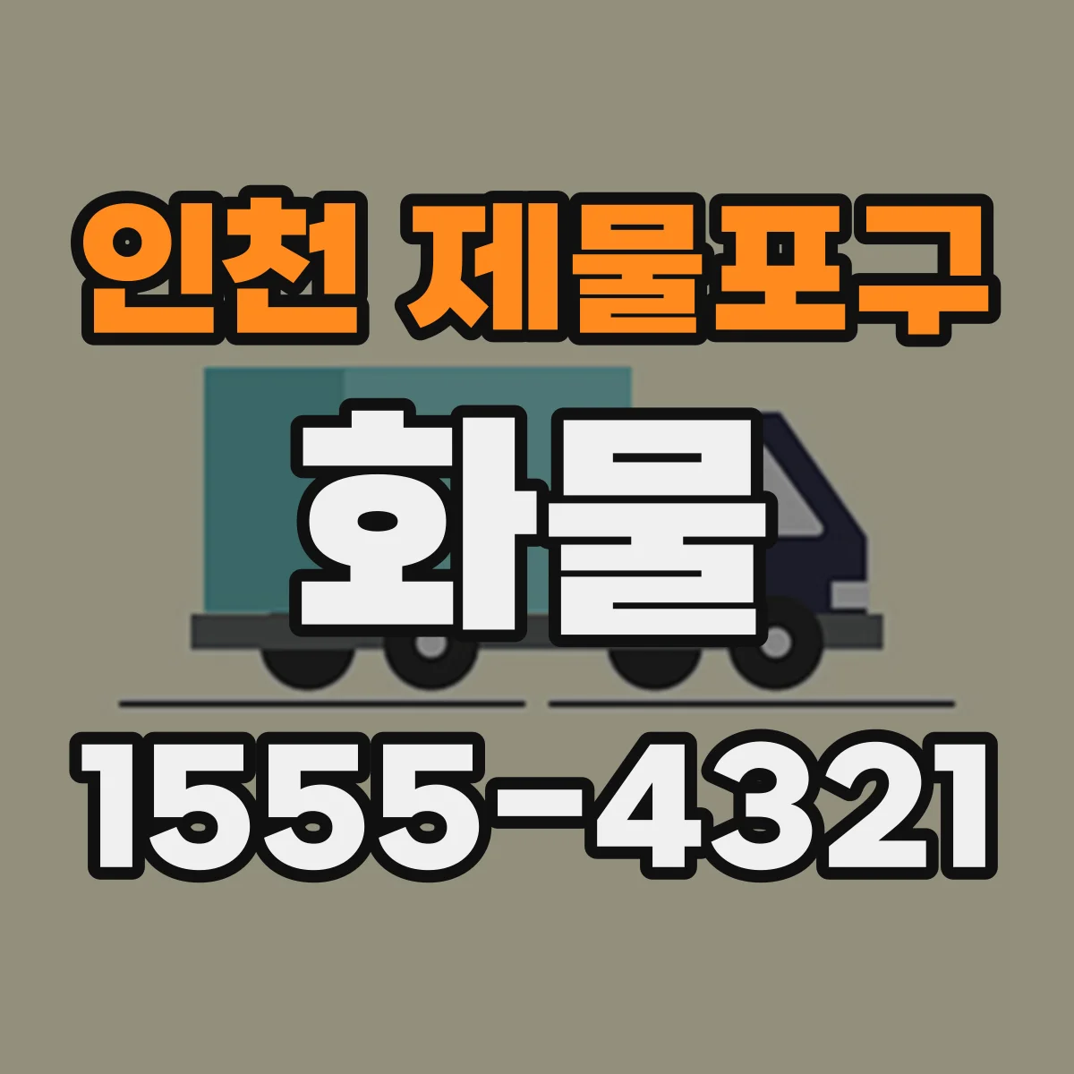 인천 제물포구 화물
