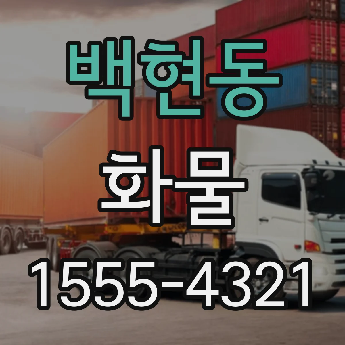 백현동 화물
