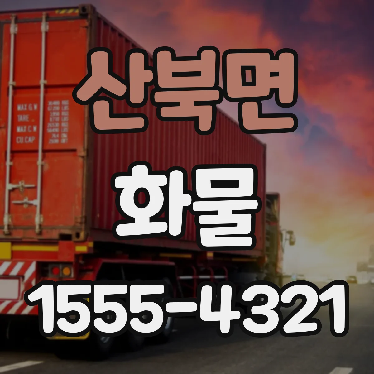 산북면 화물