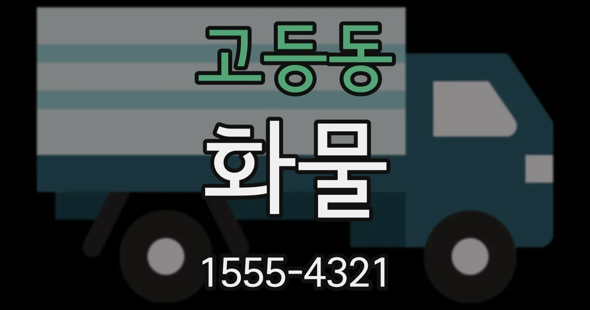 고등동 화물
