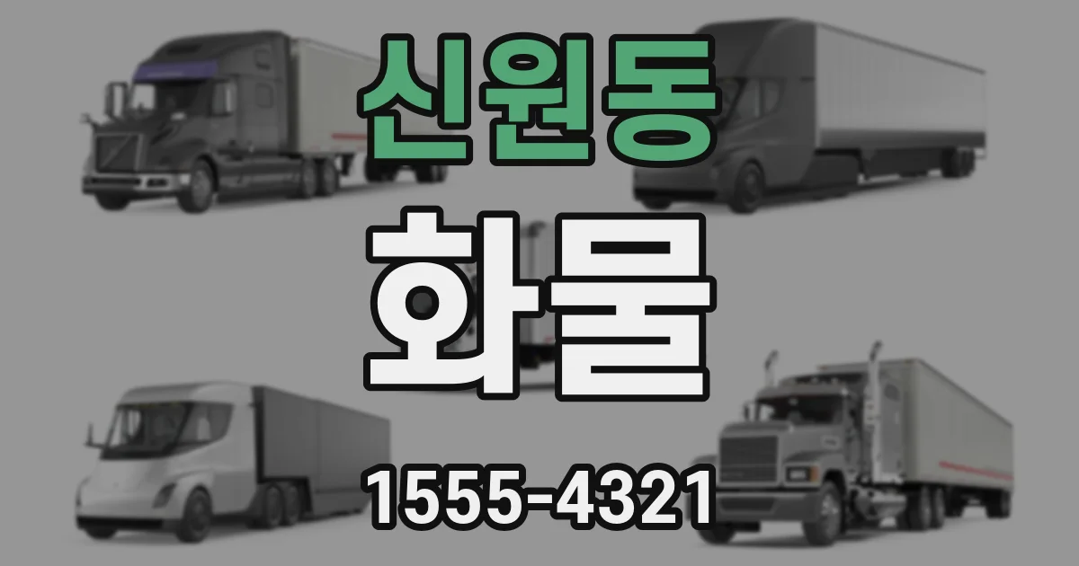 신원동 화물