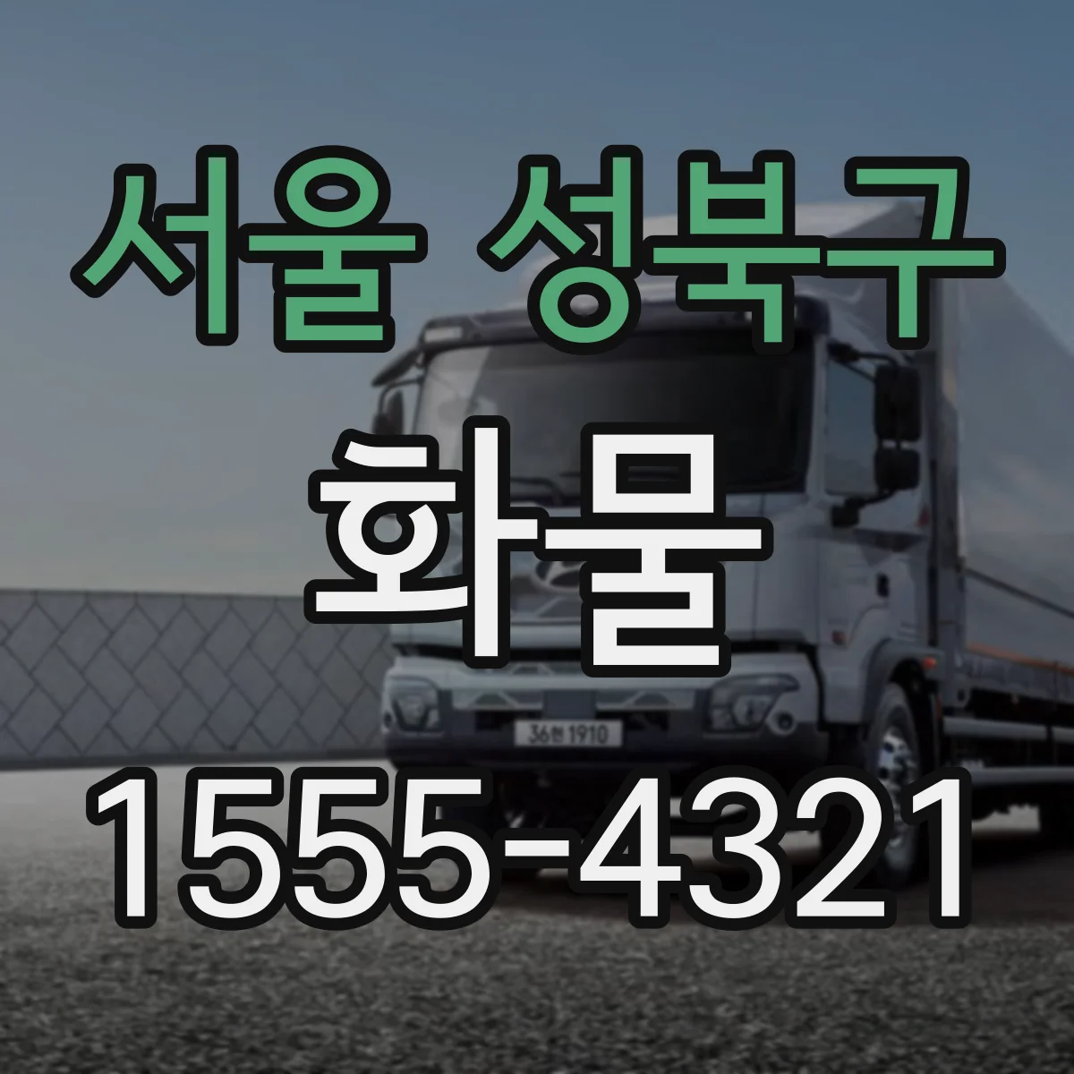 서울 성북구 화물
