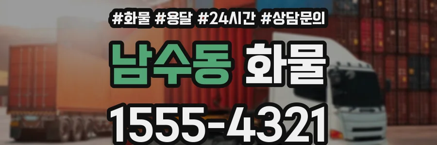남수동 화물