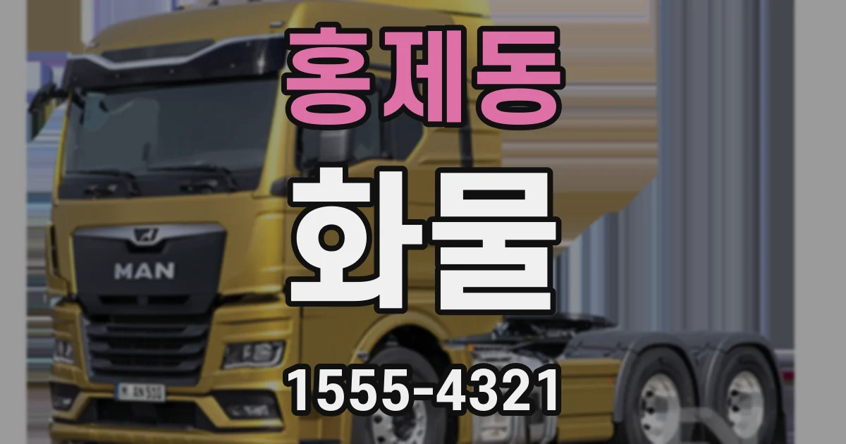홍제동 화물