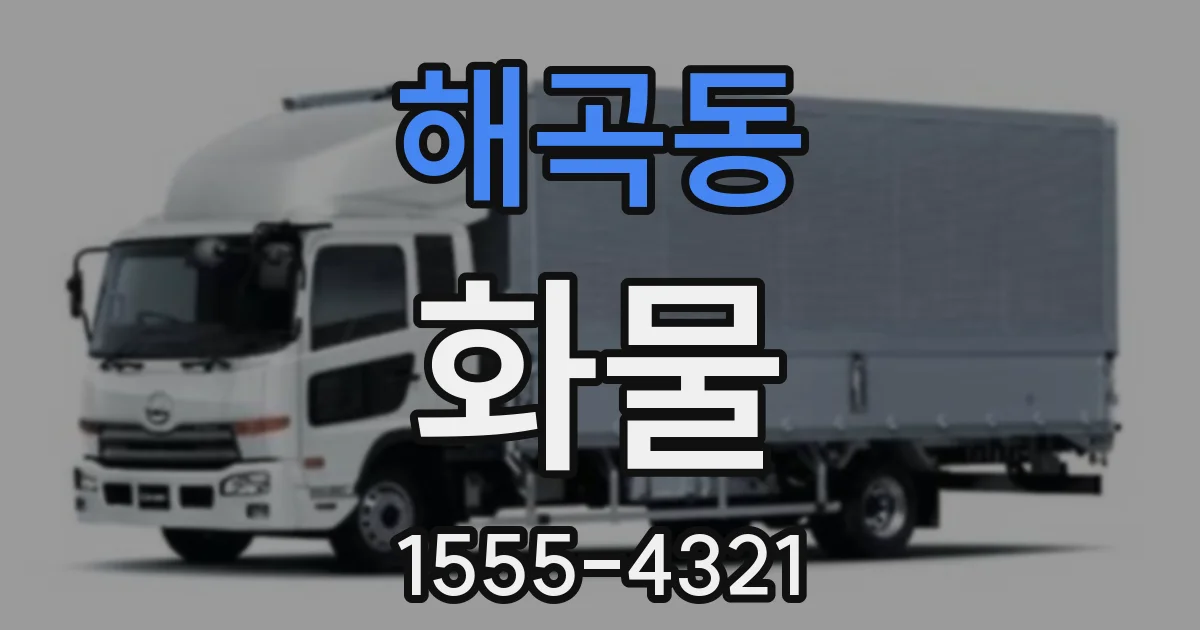 해곡동 화물