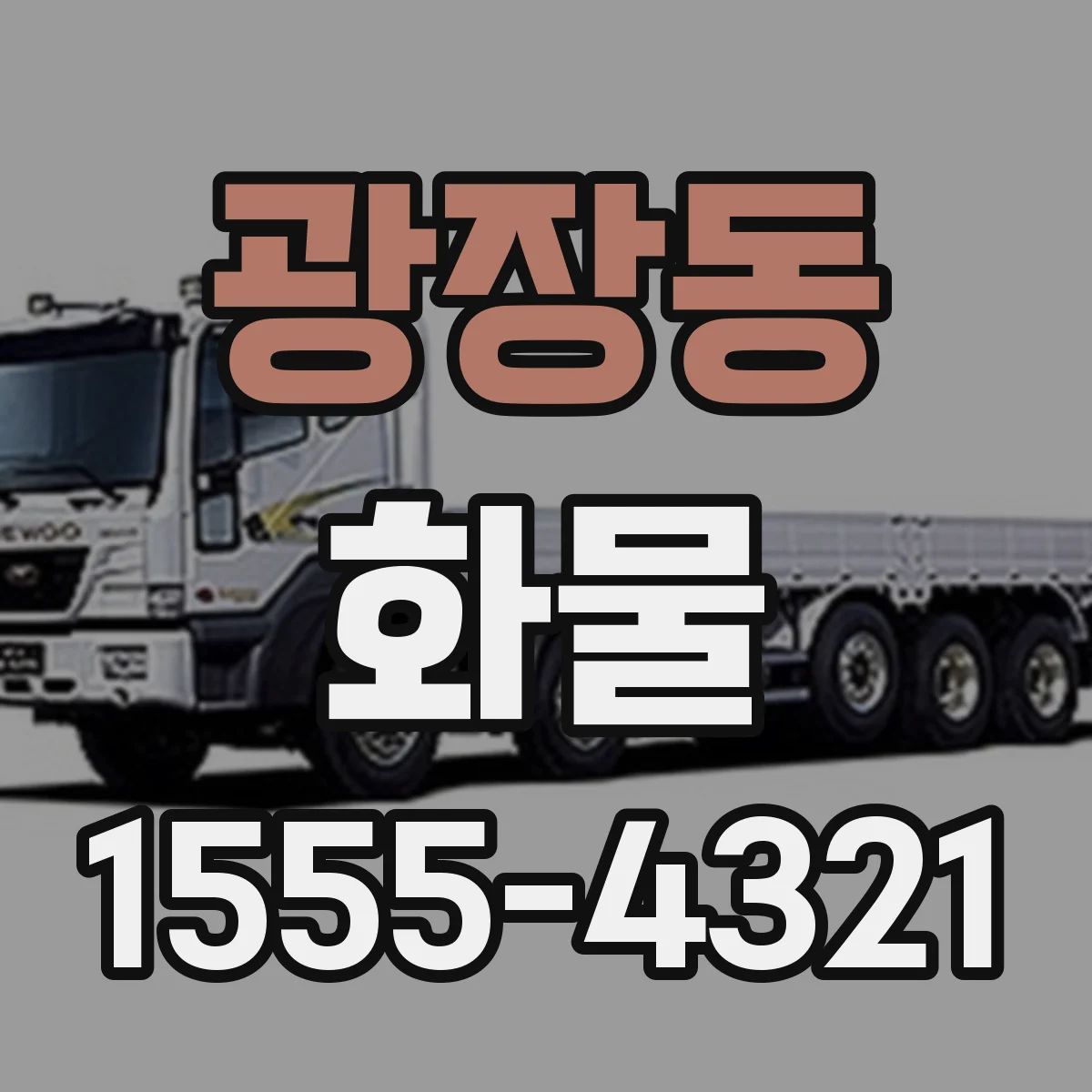 광장동 화물