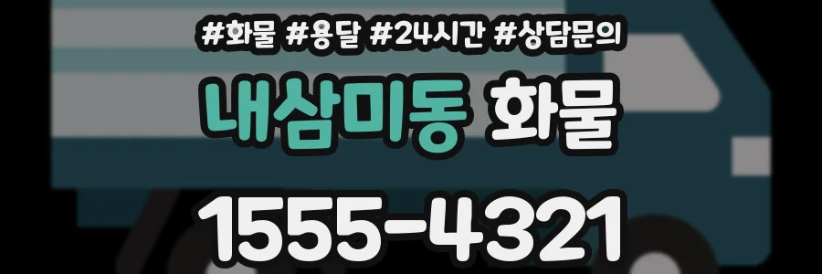 내삼미동 화물