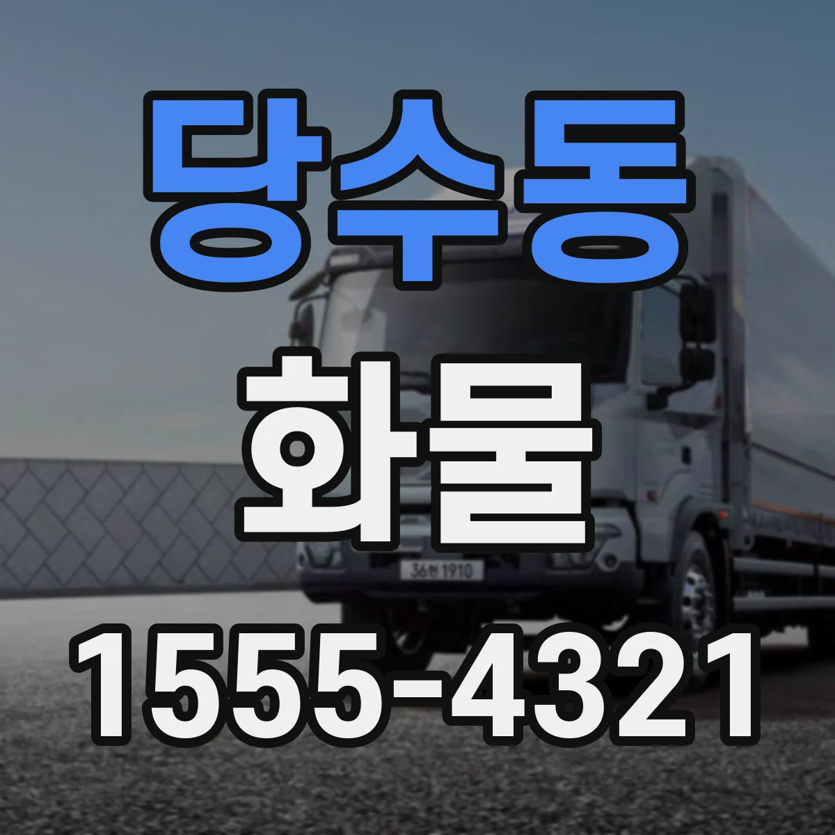 당수동 화물