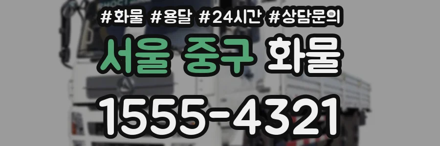 서울 중구 화물