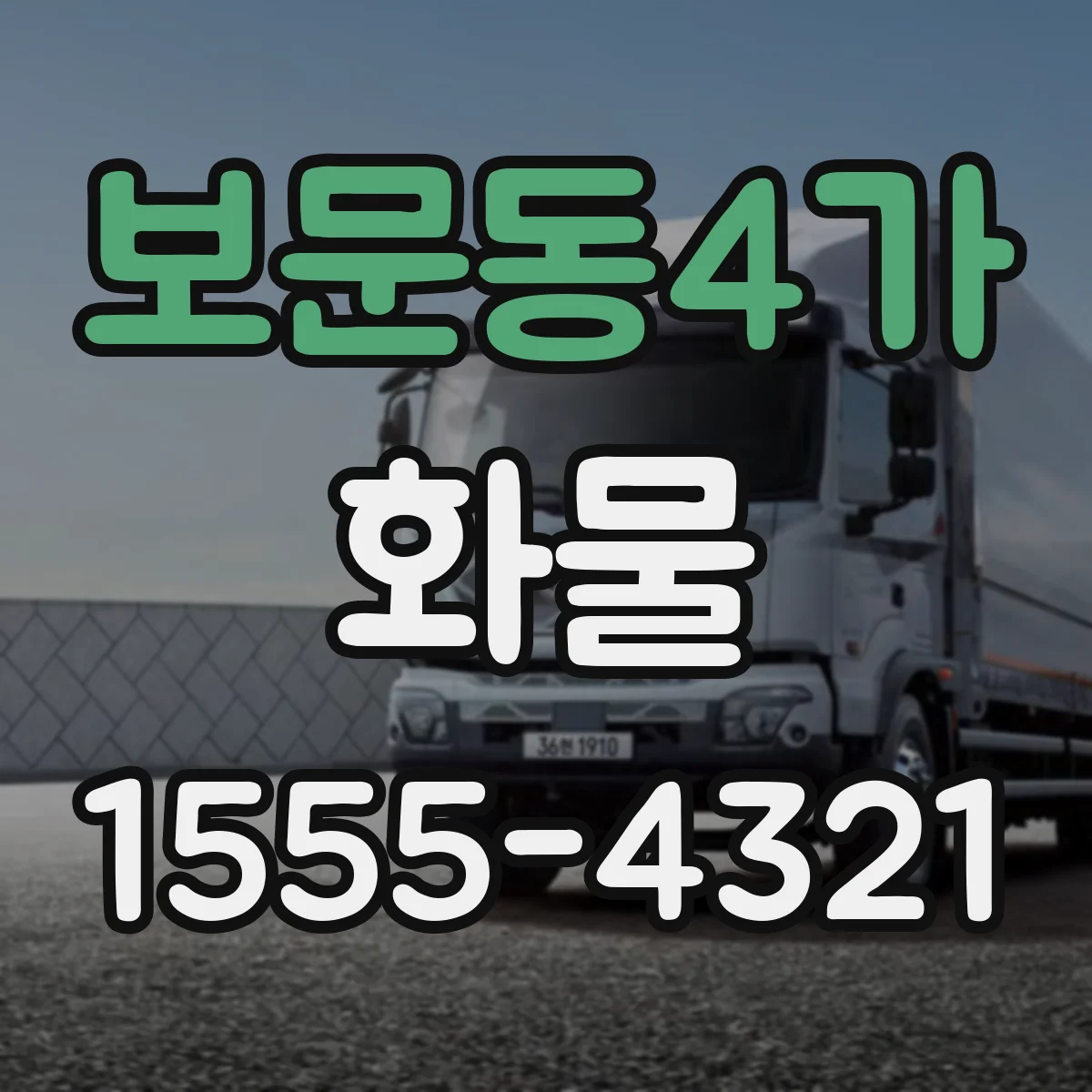 보문동4가 화물