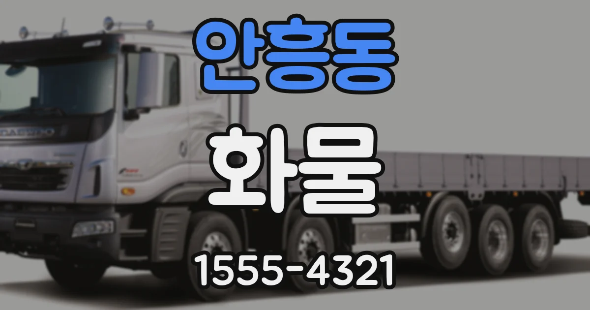 안흥동 화물
