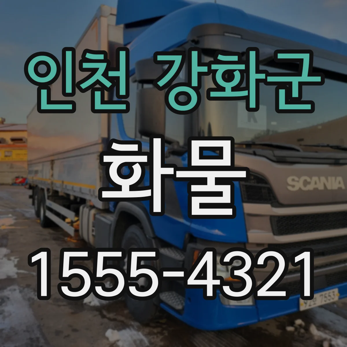 인천 강화군 화물