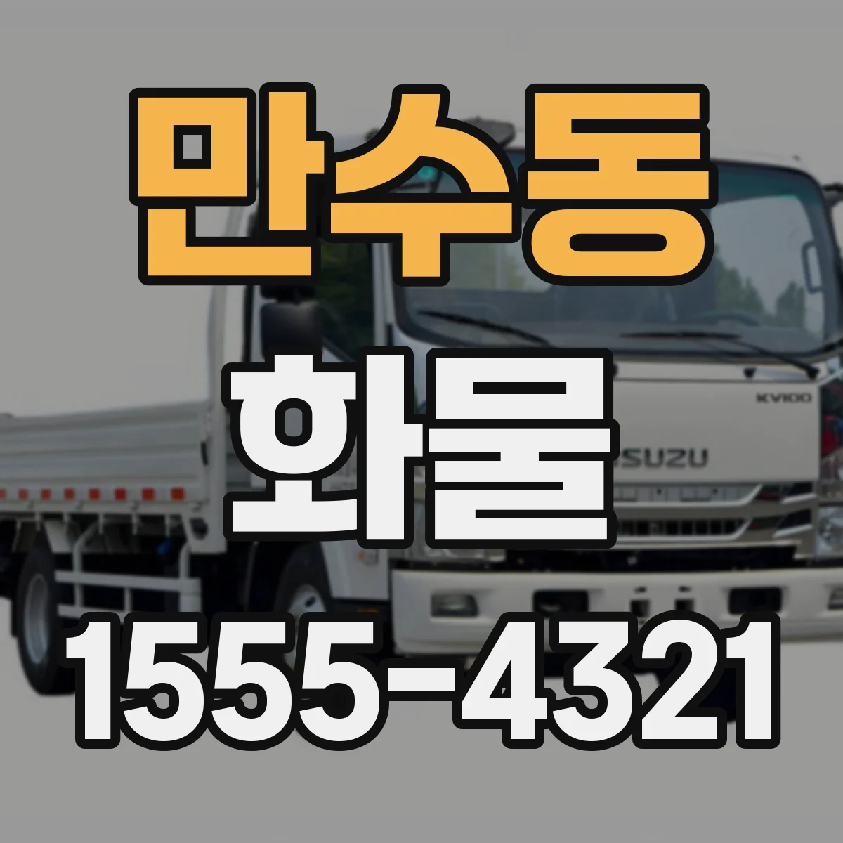 만수동 화물
