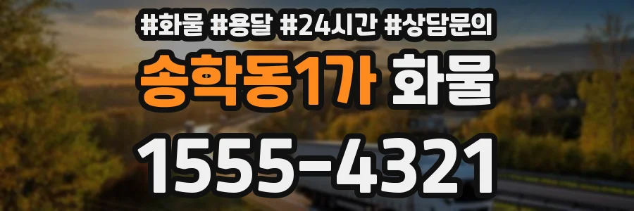 송학동1가 화물