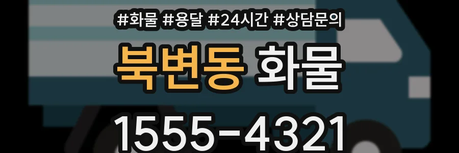 북변동 화물