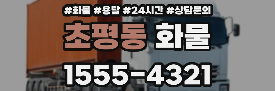 초평동 화물