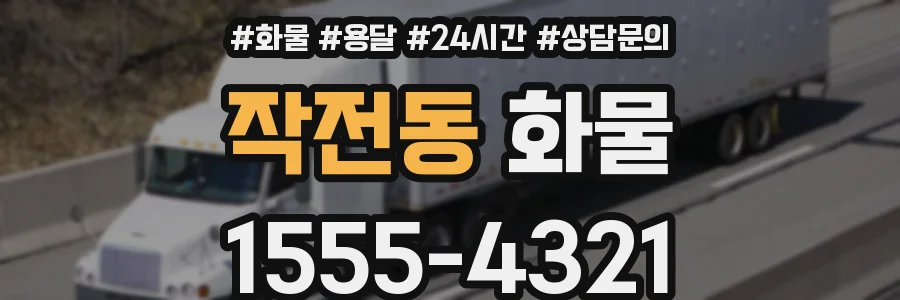 작전동 화물
