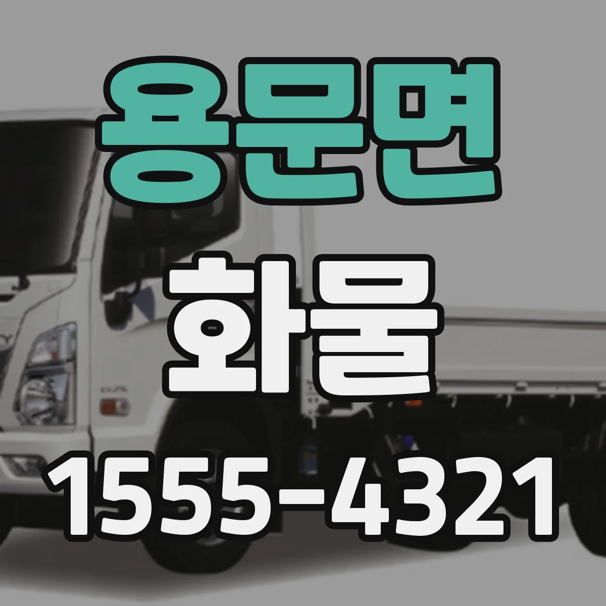 용문면 화물