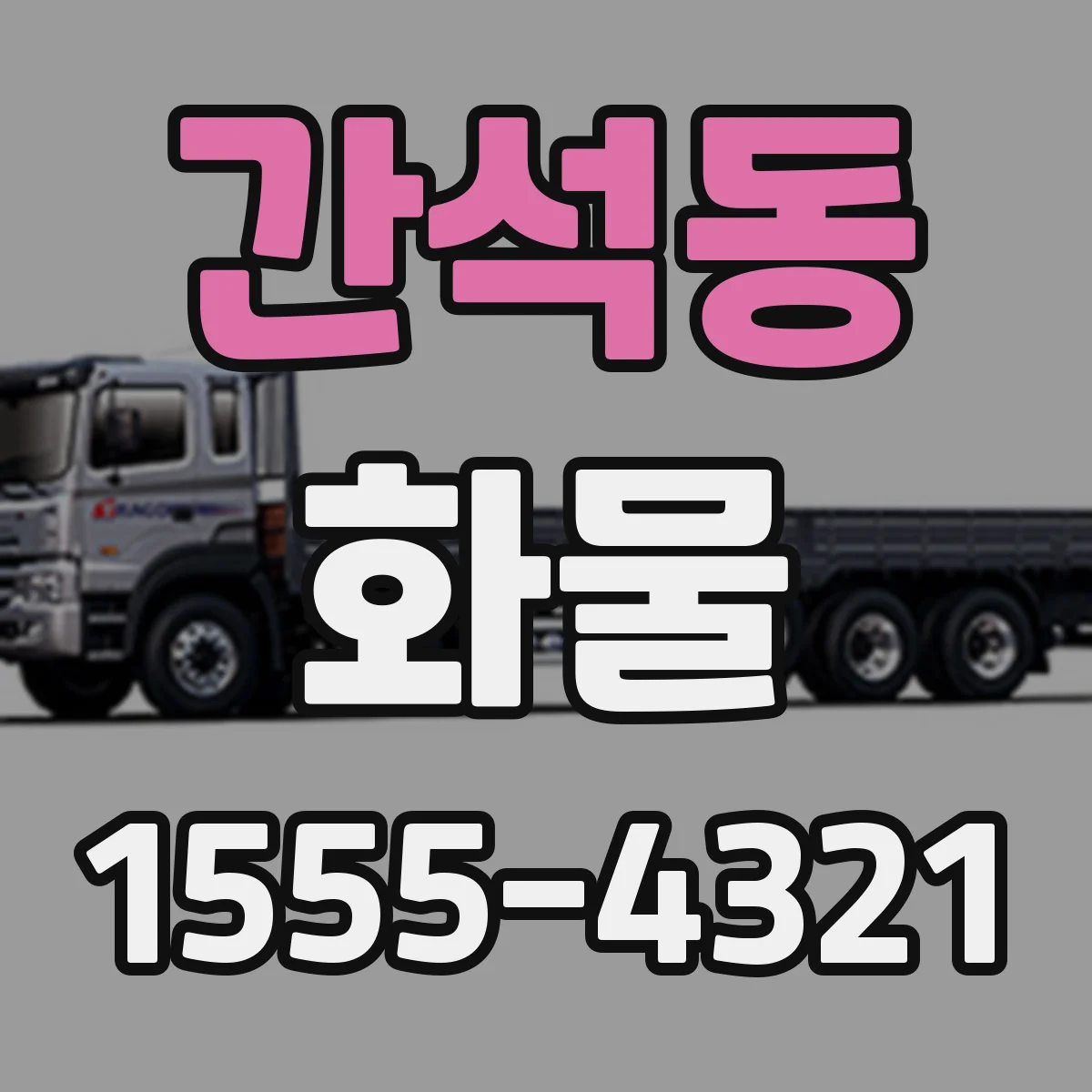 간석동 화물