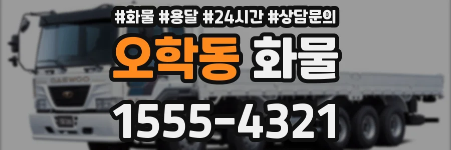오학동 화물
