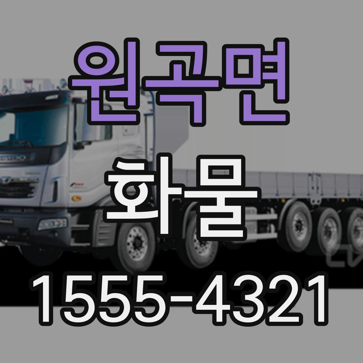원곡면 화물
