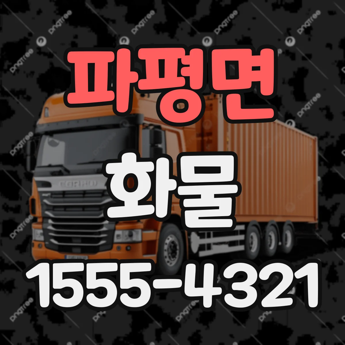 파평면 화물