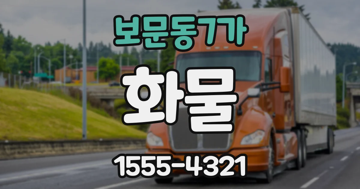 보문동7가 화물