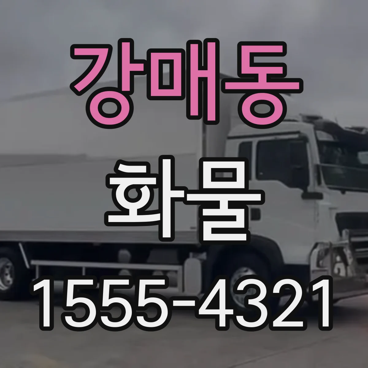 강매동 화물