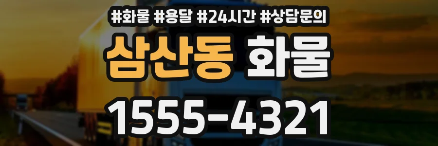 삼산동 화물