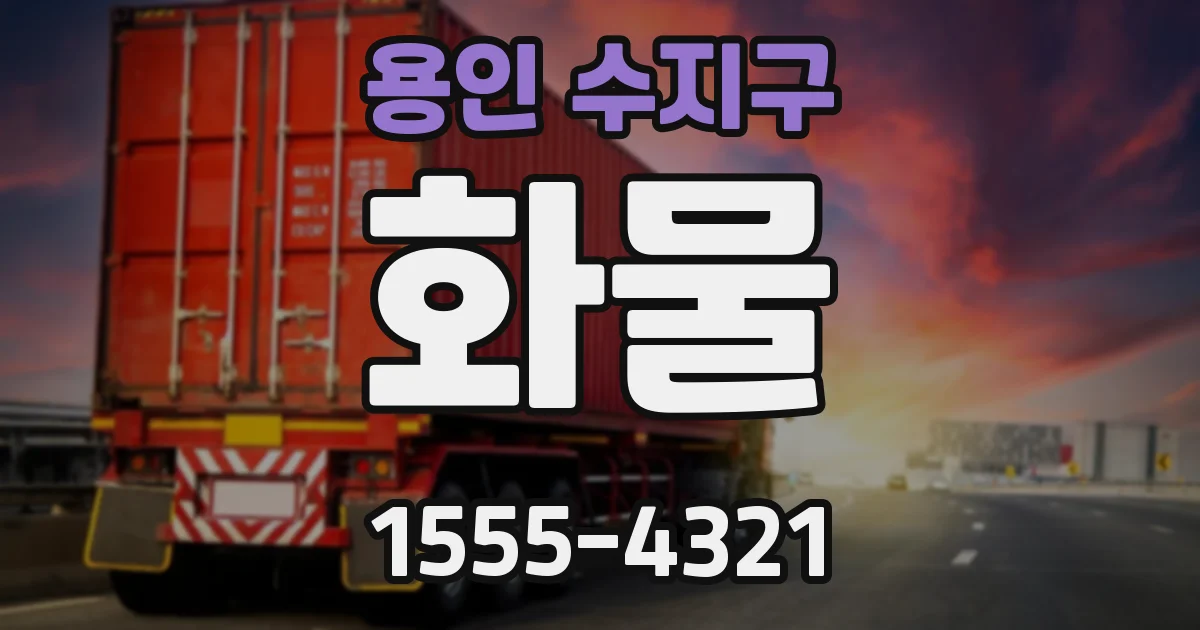 용인 수지구 화물