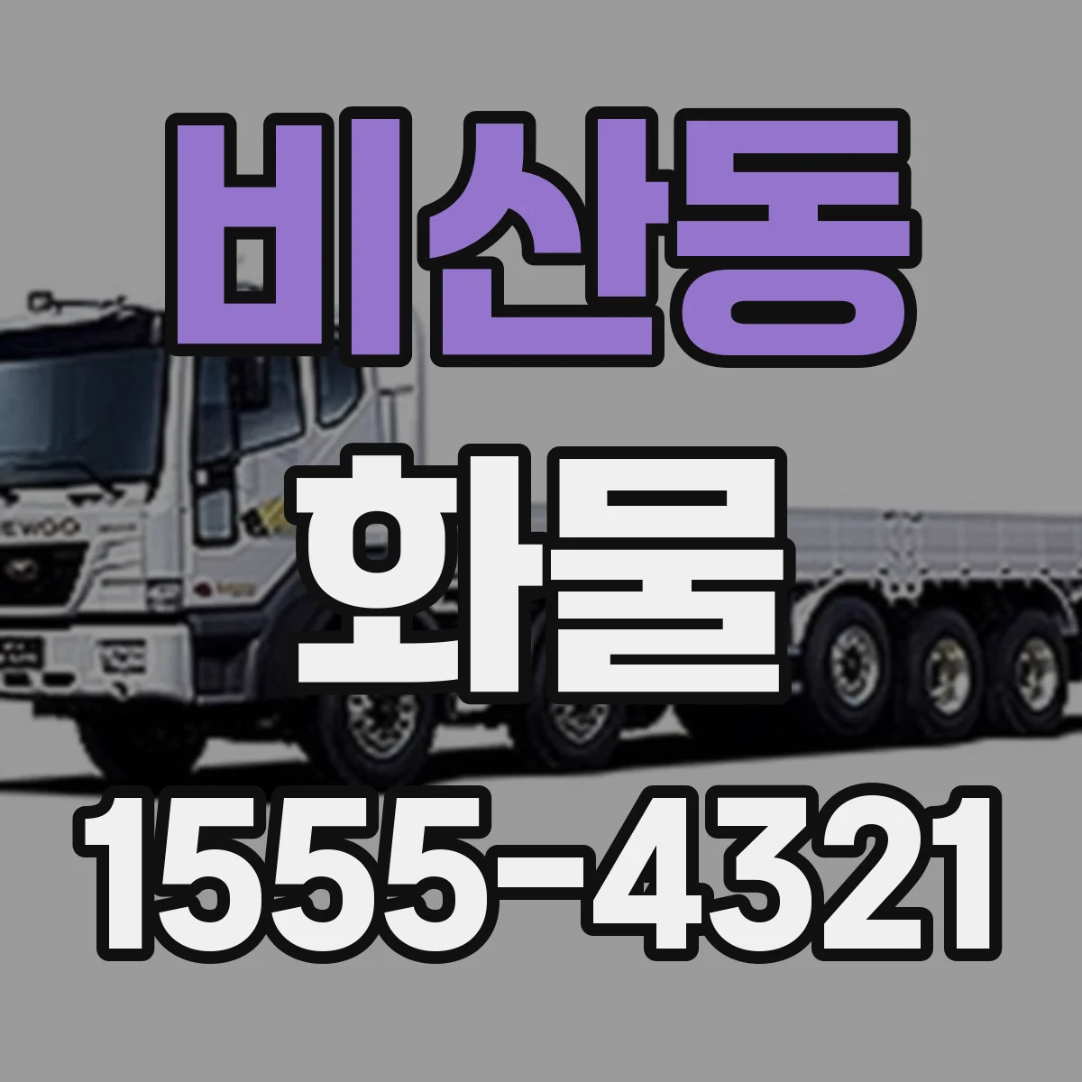 비산동 화물
