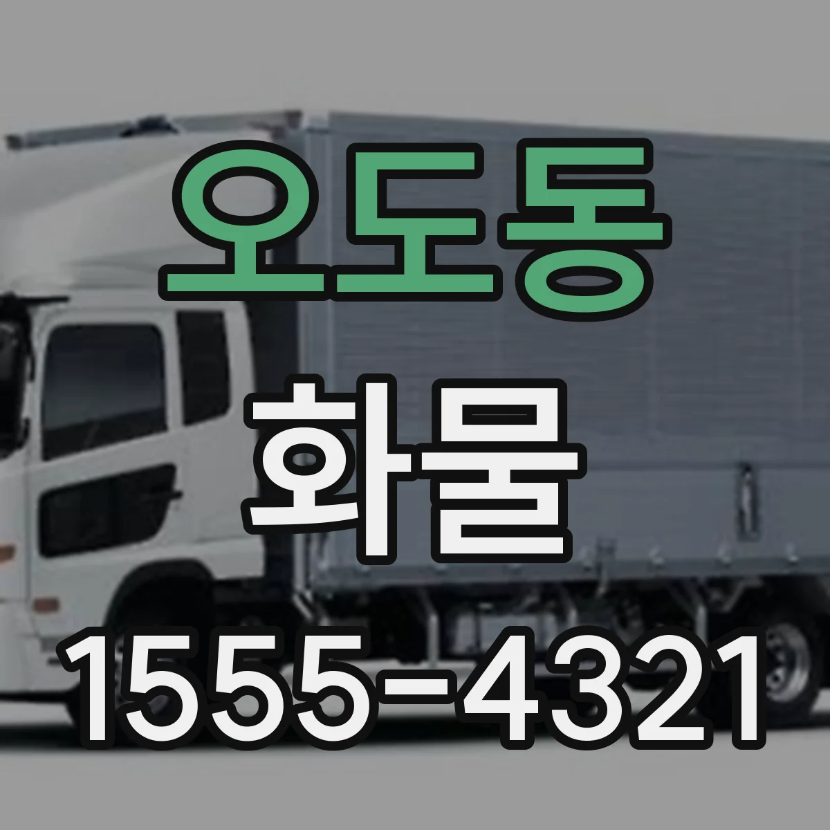 오도동 화물